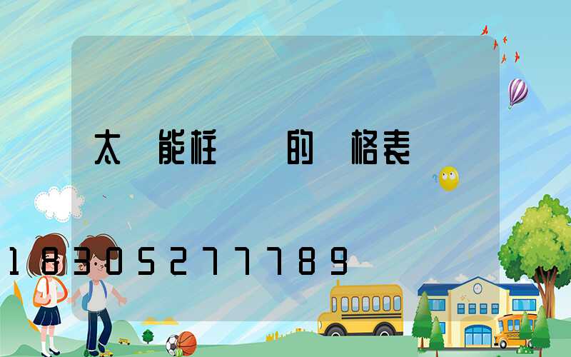 太陽能柱頭燈的價格表