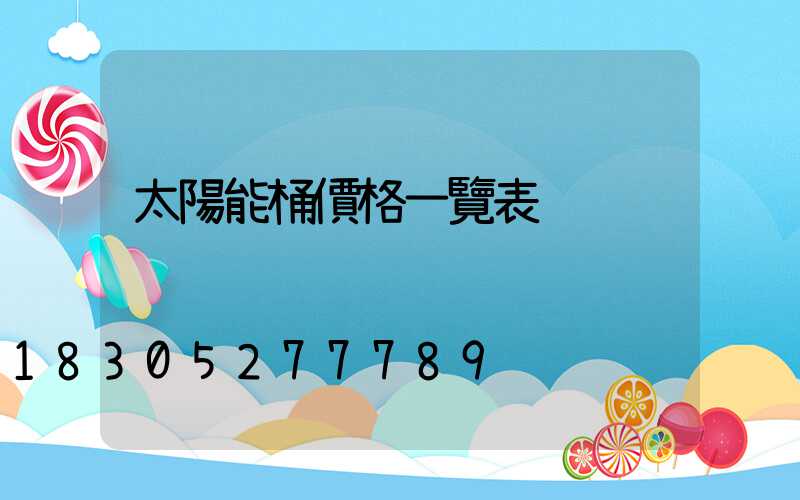 太陽能桶價格一覽表