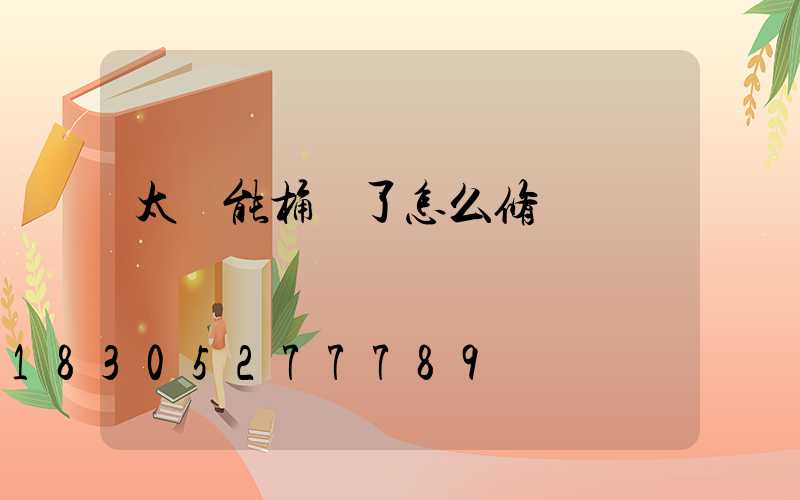 太陽能桶壞了怎么修
