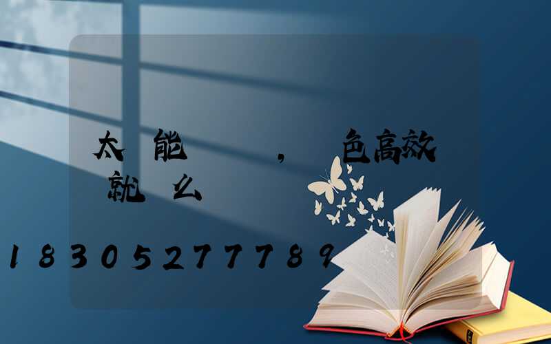 太陽能殺蟲燈,綠色高效殺蟲就這么簡單