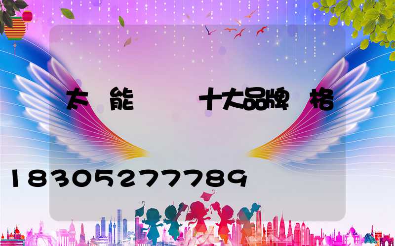 太陽能殺蟲燈十大品牌價格