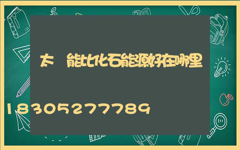 太陽能比化石能源好在哪里