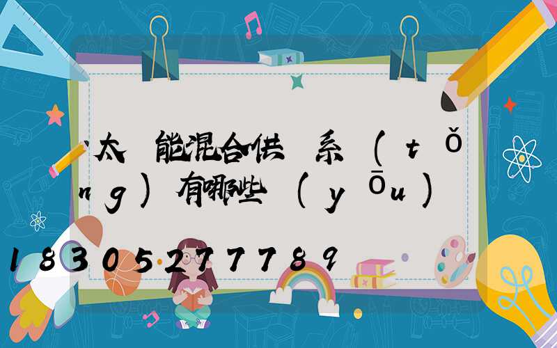 太陽能混合供電系統(tǒng)有哪些優(yōu)勢
