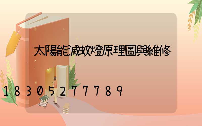 太陽能滅蚊燈原理圖與維修