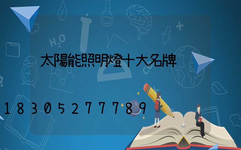 太陽能照明燈十大名牌