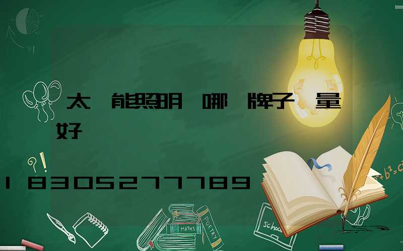 太陽能照明燈哪個牌子質量好