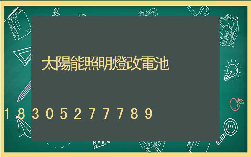 太陽能照明燈改電池