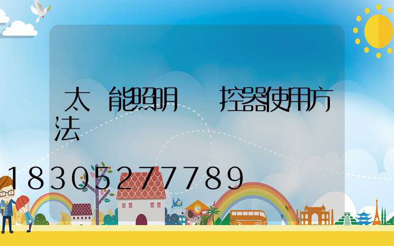 太陽能照明燈遙控器使用方法
