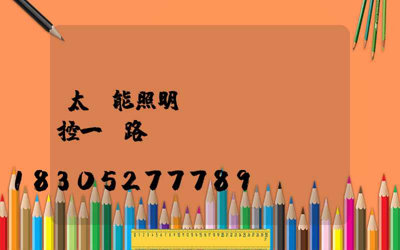 太陽能照明監(jiān)控一體路燈