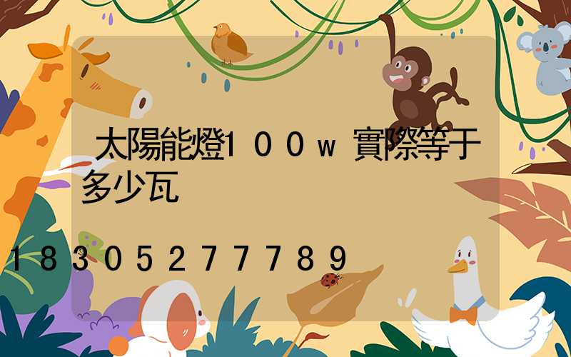 太陽能燈100w實際等于多少瓦