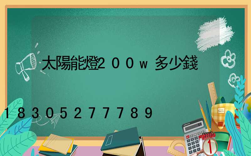 太陽能燈200w多少錢