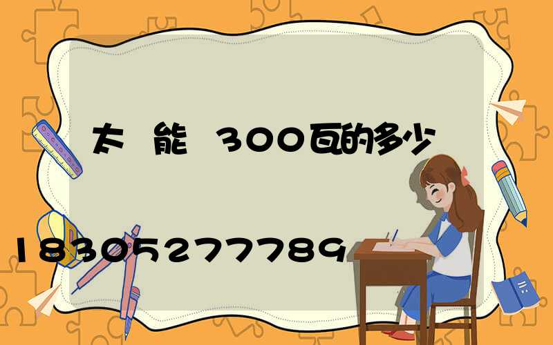 太陽能燈300瓦的多少錢