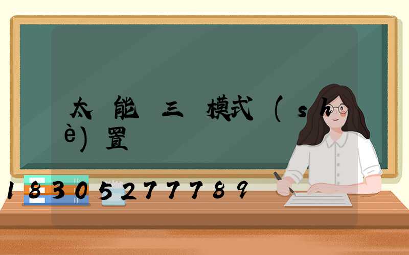 太陽能燈三種模式設(shè)置