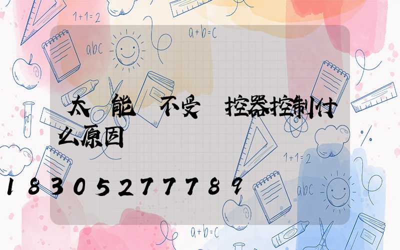 太陽能燈不受遙控器控制什么原因