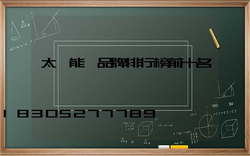 太陽能燈品牌排行榜前十名