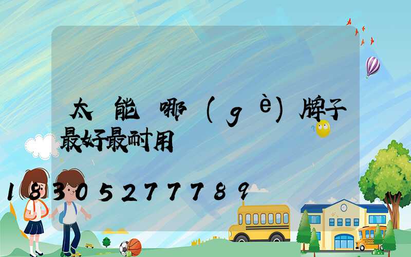 太陽能燈哪個(gè)牌子最好最耐用