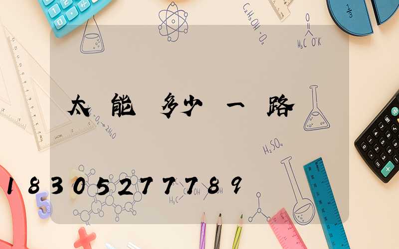 太陽能燈多少錢一個路燈