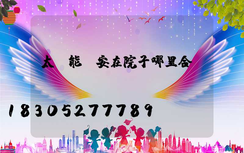太陽能燈安在院子哪里合適