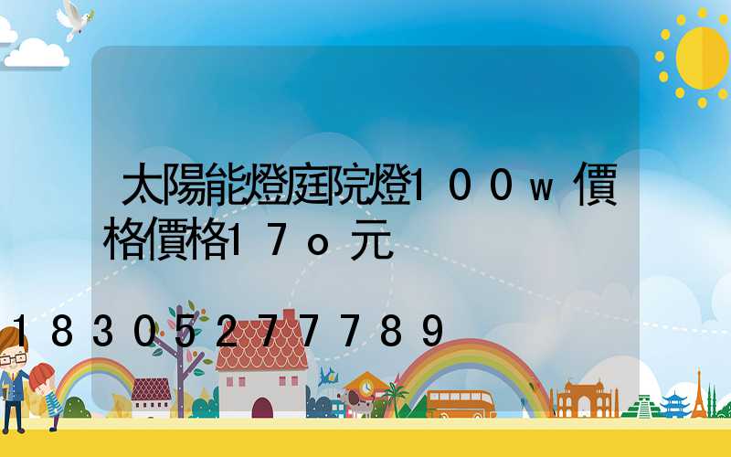 太陽能燈庭院燈100w價格價格17o元