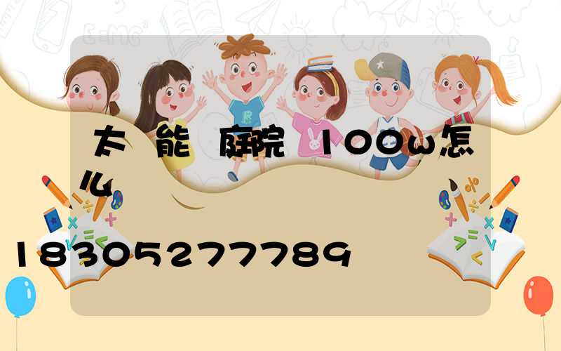 太陽能燈庭院燈100w怎么開