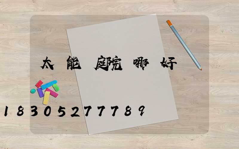 太陽能燈庭院燈哪種好