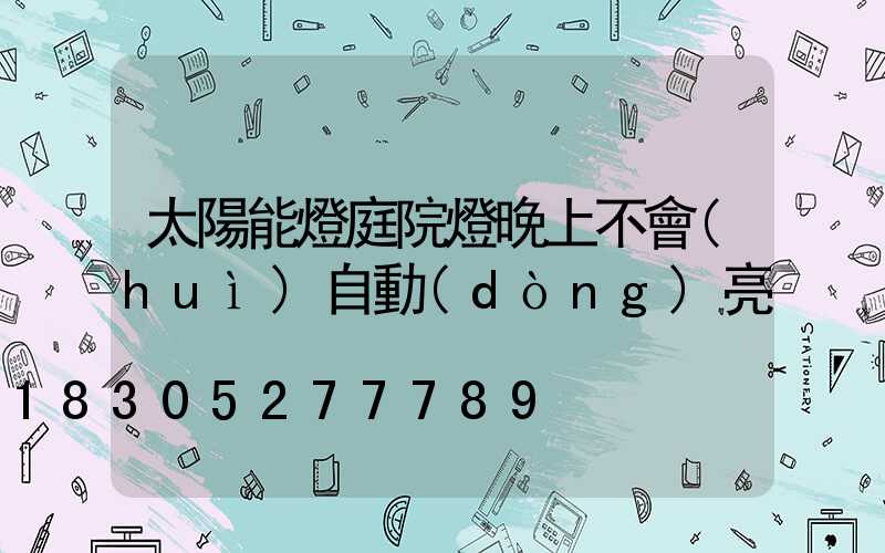 太陽能燈庭院燈晚上不會(huì)自動(dòng)亮