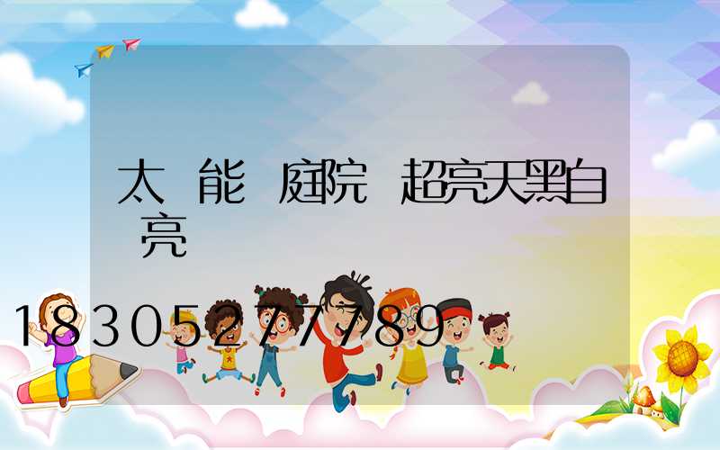 太陽能燈庭院燈超亮天黑自動亮