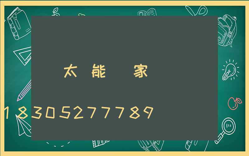 太陽能燈廠家