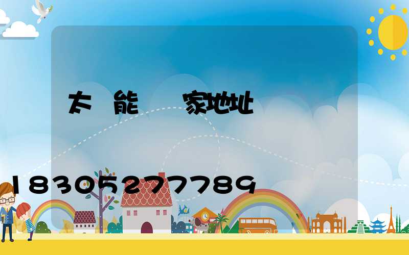 太陽能燈廠家地址電話