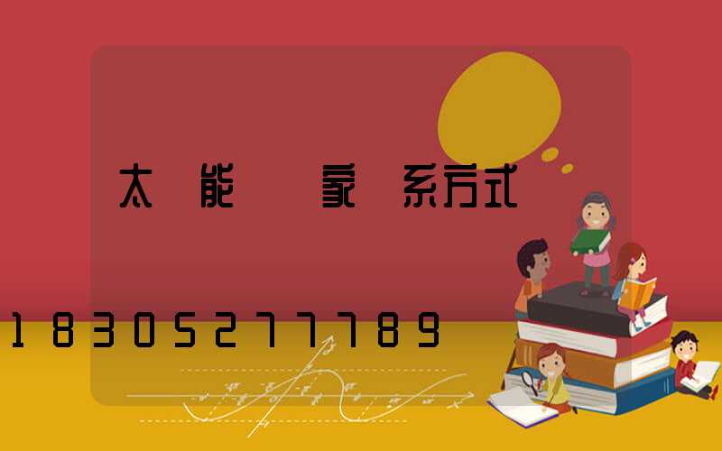 太陽能燈廠家聯系方式