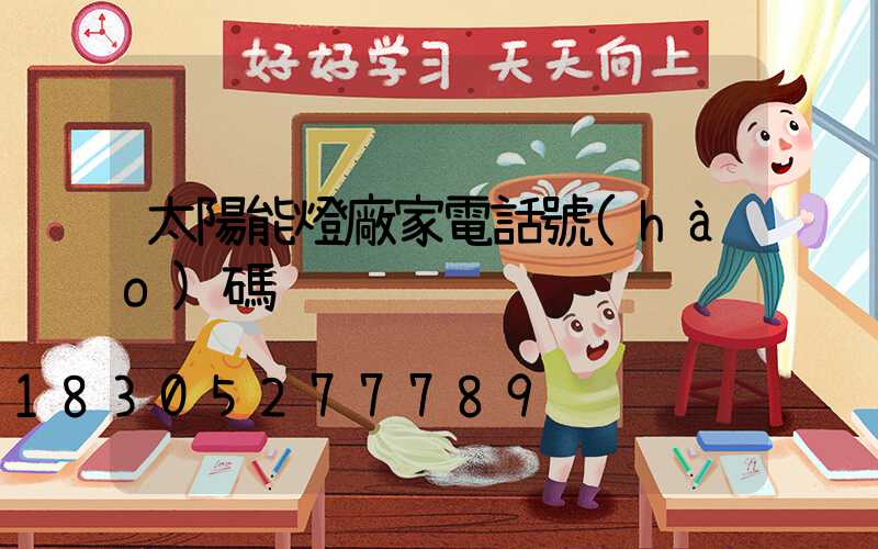 太陽能燈廠家電話號(hào)碼