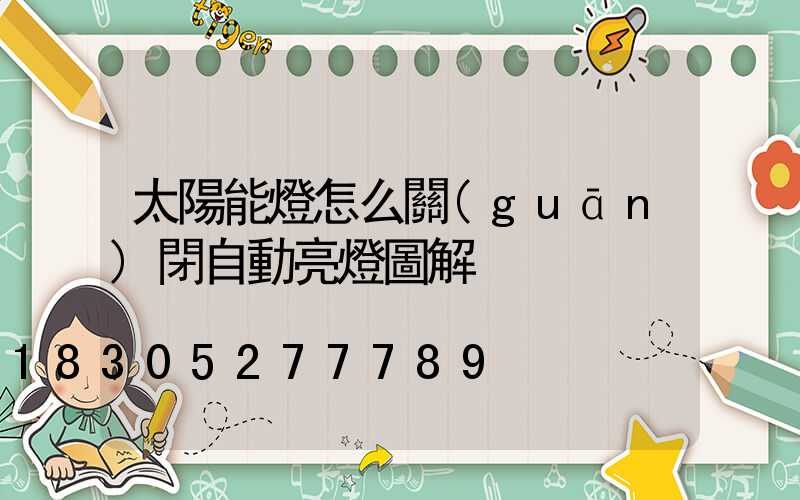 太陽能燈怎么關(guān)閉自動亮燈圖解