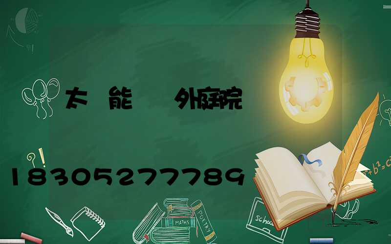 太陽能燈戶外庭院燈