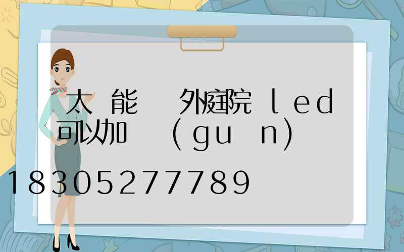 太陽能燈戶外庭院燈led可以加開關(guān)嗎