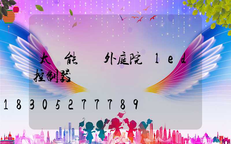 太陽能燈戶外庭院燈led控制器