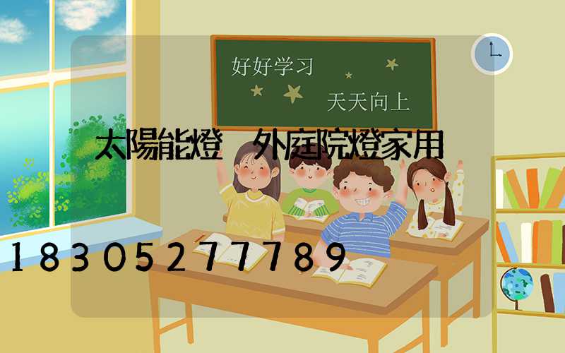 太陽能燈戶外庭院燈家用