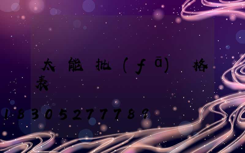太陽能燈批發(fā)價格表