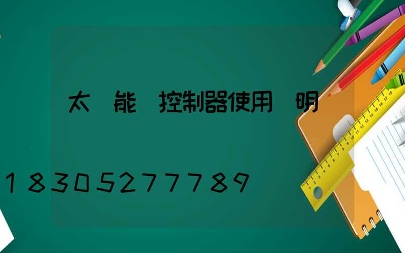 太陽能燈控制器使用說明