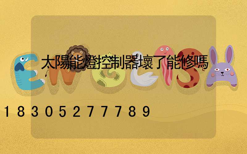 太陽能燈控制器壞了能修嗎