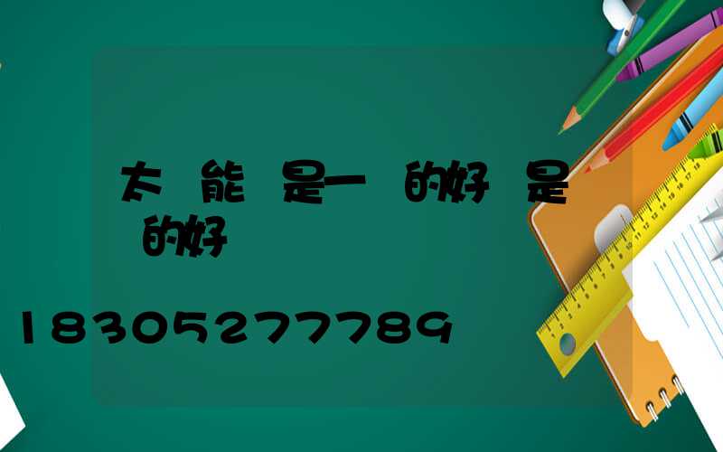 太陽能燈是一體的好還是帶線的好