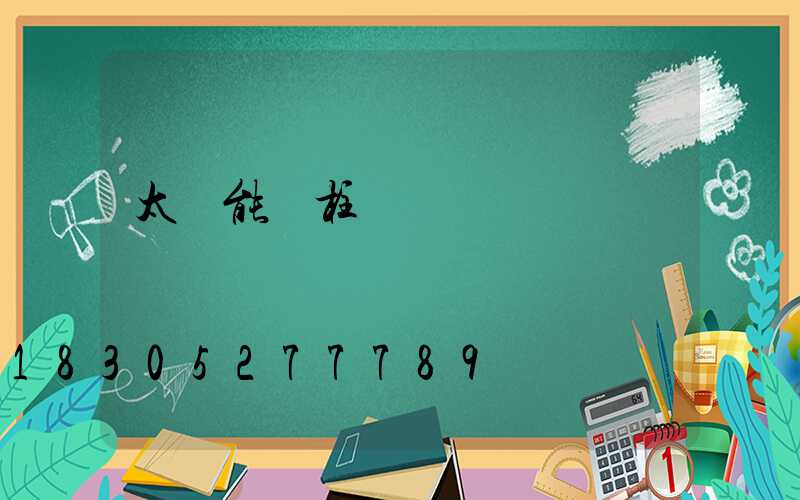 太陽能燈柱頭燈