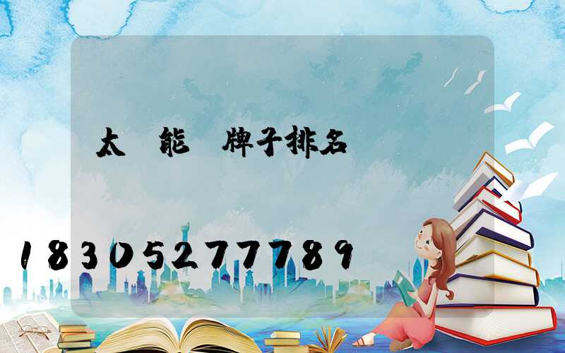 太陽能燈牌子排名
