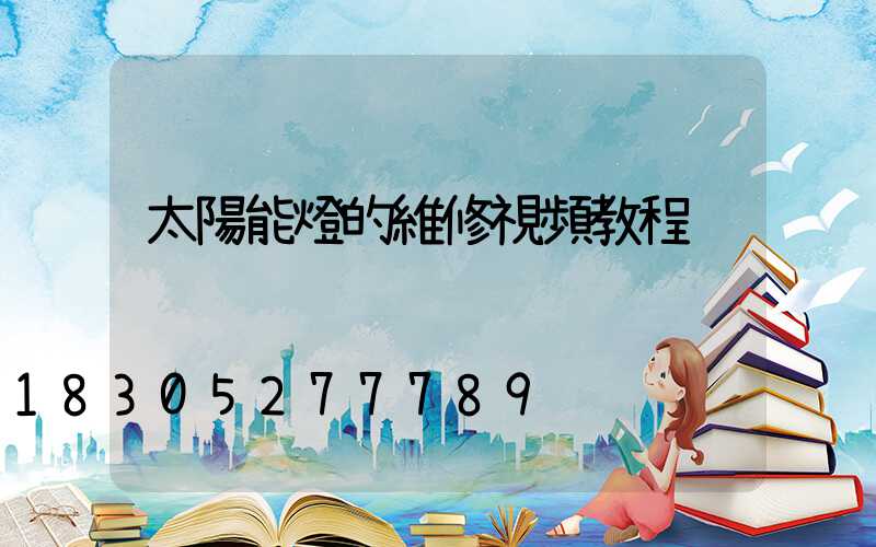 太陽能燈的維修視頻教程