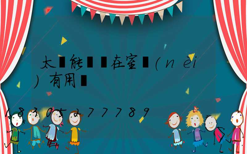 太陽能燈裝在室內(nèi)有用嗎