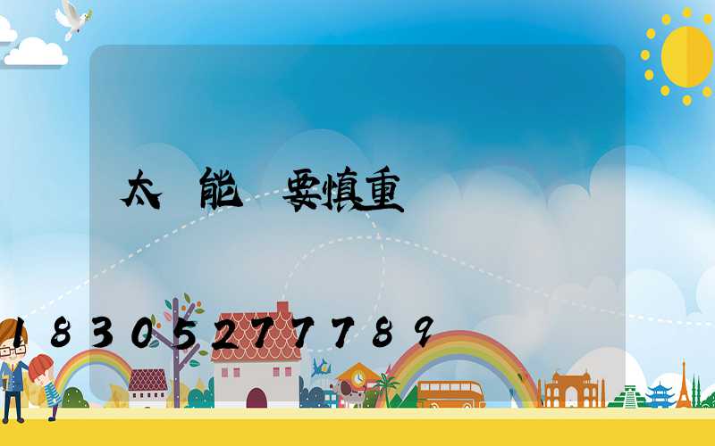 太陽能燈要慎重選擇