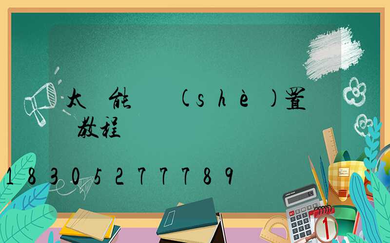 太陽能燈設(shè)置時間教程