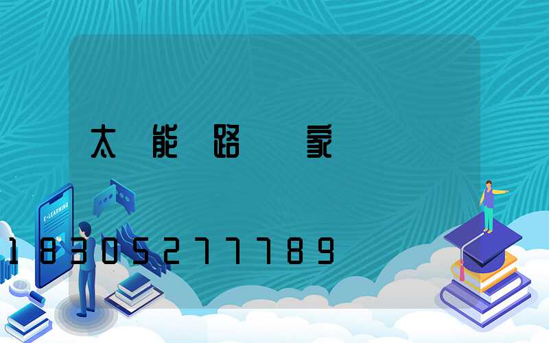 太陽能燈路燈廠家