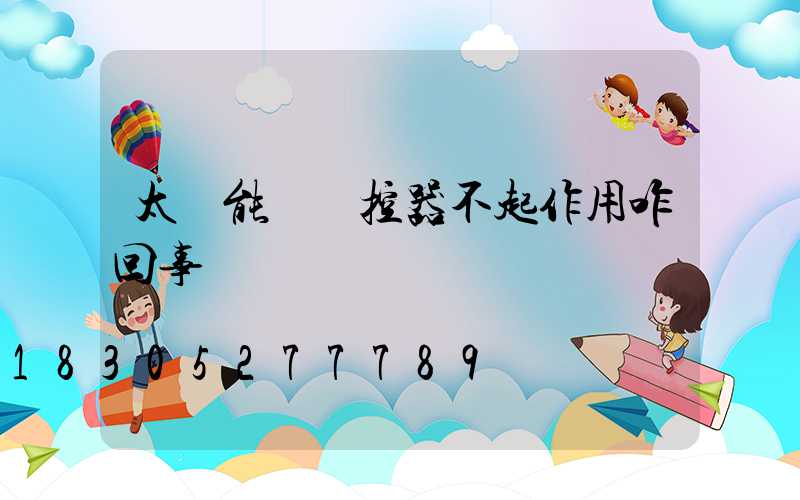 太陽能燈遙控器不起作用咋回事