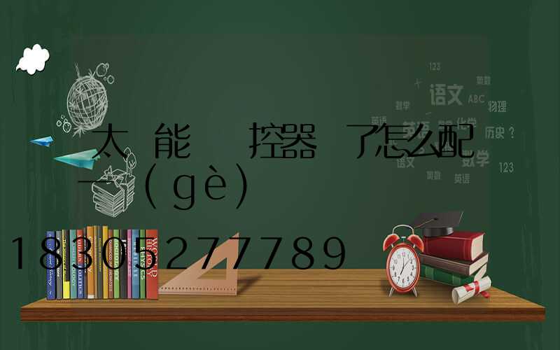 太陽能燈遙控器丟了怎么配一個(gè)