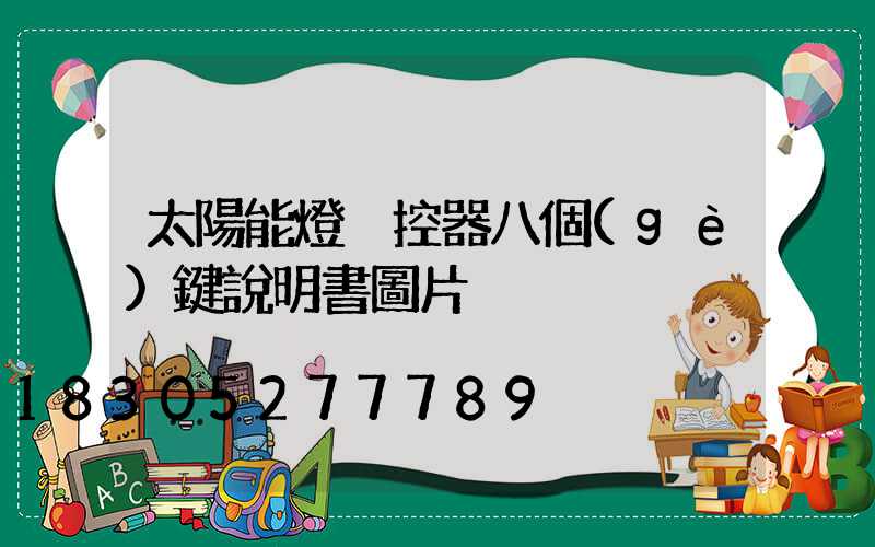 太陽能燈遙控器八個(gè)鍵說明書圖片
